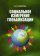 Социальное измерение глобализации, Маликова Наиля Рамазановна купить книгу в Либроруме Социальное измерение глобализации, Маликова Наиля Рамазановна купить книгу в Либроруме
