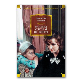 Москва слезам не верит, Черных Валентин Константинович купить книгу в Либроруме Москва слезам не верит, Черных Валентин Константинович купить книгу в Либроруме