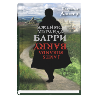 Джеймс Миранда Барри, Данкер Патрисия купить книгу в Либроруме