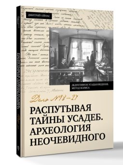 Распутывая тайны усадеб. Археология неочевидного. Дело № 18-24, Ойнас Дмитрий Борисович купить книгу в Либроруме Распутывая тайны усадеб. Археология неочевидного. Дело № 18-24, Ойнас Дмитрий Борисович купить книгу в Либроруме