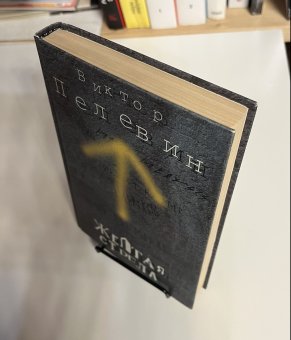 Желтая стрела, Пелевин Виктор купить книгу в Либроруме