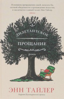 Дилетантское прощание, Тайлер Энн купить книгу в Либроруме