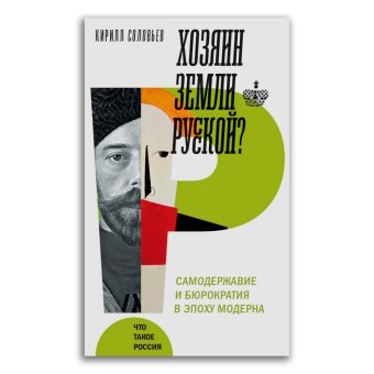 Хозяин земли русской? Самодержавие в эпоху модерна, Соловьев Кирилл Андреевич купить книгу в Либроруме