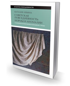 Советская повседневность. Нормы и аномалии. От военного коммунизма к большому стилю, Лебина Наталия Борисовна купить книгу в Либроруме