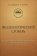Фразеологический словарь. Культурно-познавательное пространство русской идиоматики, купить книгу в Либроруме Фразеологический словарь. Культурно-познавательное пространство русской идиоматики, купить книгу в Либроруме