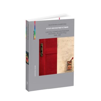 Угол несоответствия. Школы нонконформизма. Москва–Ленинград 1946–1991, Андреева Екатерина Юрьевна купить книгу в Либроруме