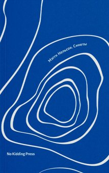 Синеты, Нельсон Мэгги купить книгу в Либроруме