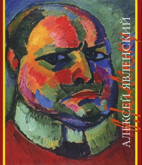 Алексей Явленский, Девятьярова Ирина Григорьевна купить книгу в Либроруме