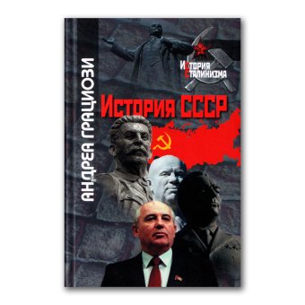 История СССР, Грациози Андреа купить книгу в Либроруме История СССР, Грациози Андреа купить книгу в Либроруме