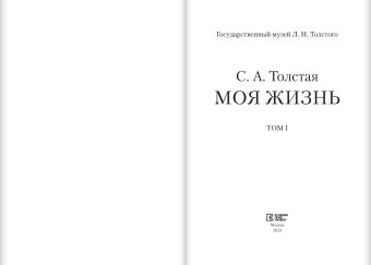 Моя жизнь. Два тома. Том первый 1844-1886. Том второй 1887-1901, Толстая Софья Андреевна купить книгу в Либроруме