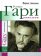 Ромен Гари, хамелеон, Анисимов Мириам купить книгу в Либроруме Ромен Гари, хамелеон, Анисимов Мириам купить книгу в Либроруме