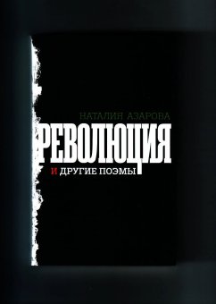 Революция и другие поэмы, Азарова Наталия купить книгу в Либроруме