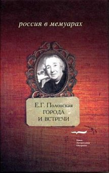 Города и встречи, Полонская Елизавета Григорьевна купить книгу в Либроруме