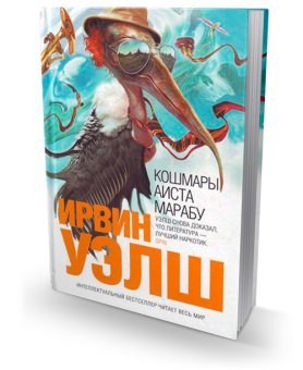 Кошмары Аиста Марабу, Уэлш Ирвин купить книгу в Либроруме Кошмары Аиста Марабу, Уэлш Ирвин купить книгу в Либроруме