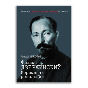 Феликс Дзержинский. Иеромонах революции, Бархатов Алексей Александрович купить книгу в Либроруме Феликс Дзержинский. Иеромонах революции, Бархатов Алексей Александрович купить книгу в Либроруме
