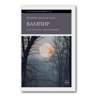 Вампир. Естественная история воскрешения, Паоло Де Челья Франческо купить книгу в Либроруме