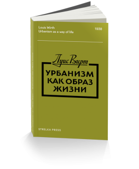 Урбанизм как образ жизни, Вирт Луис купить книгу в Либроруме