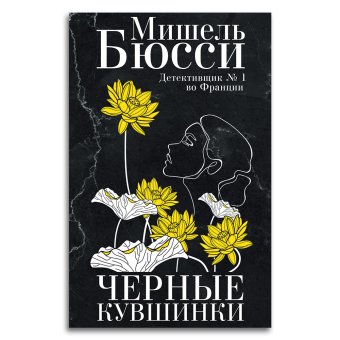 Черные кувшинки, Бюсси Мишель купить книгу в Либроруме