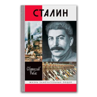 Сталин, Рыбас Святослав Юрьевич купить книгу в Либроруме Сталин, Рыбас Святослав Юрьевич купить книгу в Либроруме