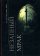 Незапный мрак, Курбановский А. А. купить книгу в Либроруме Незапный мрак, Курбановский А. А. купить книгу в Либроруме