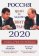 Россия 2020. Цели и задачи развития страны,  купить книгу в Либроруме