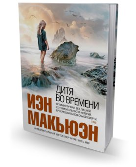 Дитя во времени, Макьюэн Иэн купить книгу в Либроруме