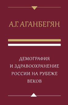 Демография и здравоохранение России на рубеже веков, Аганбегян Абел Гезевич купить книгу в Либроруме