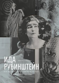 Ида Рубинштейн, Борзенко Виктор купить книгу в Либроруме