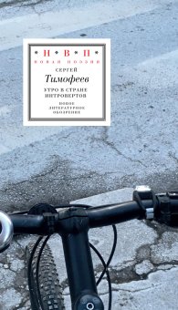 Утро в стране интровертов, Тимофеев Сергей купить книгу в Либроруме