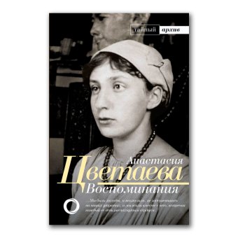Воспоминания. Анастасия Цветаева, Цветаева Анастасия Ивановна купить книгу в Либроруме