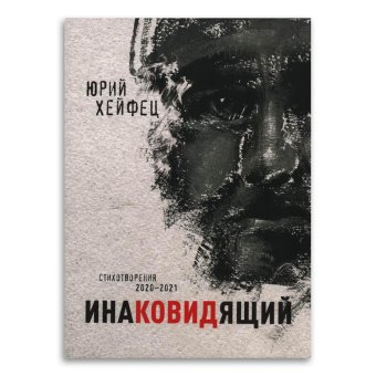 Инаковидящий, Хейфец Юрий Борисович купить книгу в Либроруме