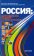 Россия: многообразие культур и глобализации, купить книгу в Либроруме