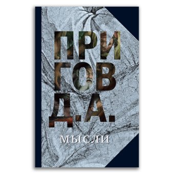 Собрание сочинений в пяти томах. Том 5. Мысли, Пригов Дмитрий Александрович купить книгу в Либроруме