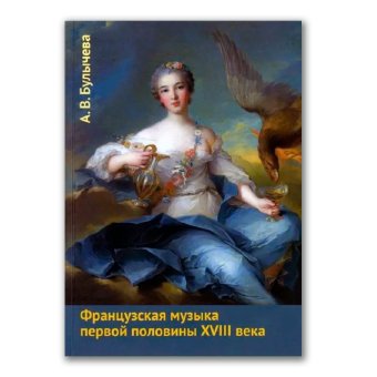 Французская музыка первой половины XVIII века, Булычёва Анна Валентиновна купить книгу в Либроруме Французская музыка первой половины XVIII века, Булычёва Анна Валентиновна купить книгу в Либроруме