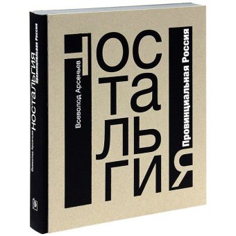Ностальгия. Провинциальная Россия, Арсеньев Всеволод купить книгу в Либроруме Ностальгия. Провинциальная Россия, Арсеньев Всеволод купить книгу в Либроруме