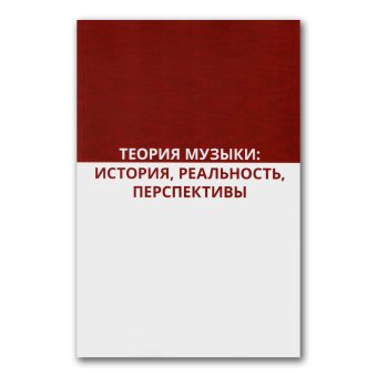 Теория музыки. История, реальность, перспективы, Соколов Александр Сергеевич Григорьева Галина Владимировна Карасёва Марина Валериевна Лосева Ольга Владимировна Холопова Валентина Николаевна Гурьева Наталия Валерьевна Тюрина Ольга Владимировна Цареградская Татьяна Владимировна Чигарева Евгения Ивановна Москвина Юлия Владимировна Амрахова Анна Амраховна купить книгу в Либроруме Теория музыки. История, реальность, перспективы, Соколов Александр Сергеевич Григорьева Галина Владимировна Карасёва Марина Валериевна Лосева Ольга Владимировна Холопова Валентина Николаевна Гурьева Наталия Валерьевна Тюрина Ольга Владимировна Цареградская Татьяна Владимировна Чигарева Евгения Ивановна Москвина Юлия Владимировна Амрахова Анна Амраховна купить книгу в Либроруме