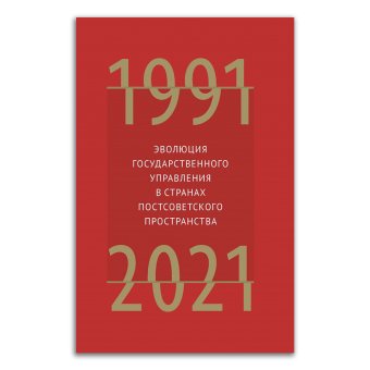 Эволюция государственного управления в странах постсоветского пространства. 1991-2021,  купить книгу в Либроруме