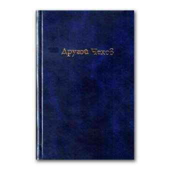 Другой Чехов. По ту сторону принципа женофобии, Золотоносов Михаил Нафталиевич купить книгу в Либроруме Другой Чехов. По ту сторону принципа женофобии, Золотоносов Михаил Нафталиевич купить книгу в Либроруме