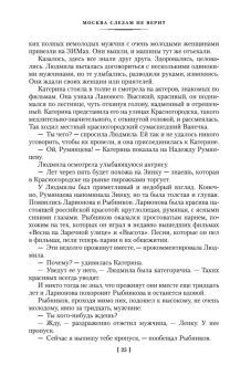 Москва слезам не верит, Черных Валентин Константинович купить книгу в Либроруме