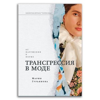 Трансгрессия в моде. От нарушения к норме, Гурьянова Мария Вячеславовна купить книгу в Либроруме