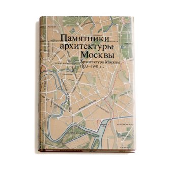 Памятники архитектуры Москвы. Архитектура Москвы 1933-1941. Том 10, Броновицкая Наталия Николаевна купить книгу в Либроруме