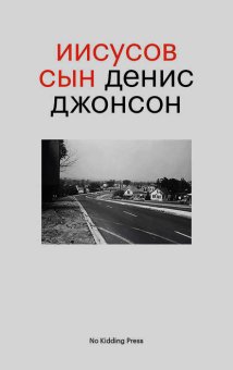Иисусов сын, Джонсон Денис купить книгу в Либроруме Иисусов сын, Джонсон Денис купить книгу в Либроруме