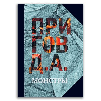 Собрание сочинений в пяти томах. Том 3. Монстры, Пригов Дмитрий Александрович купить книгу в Либроруме