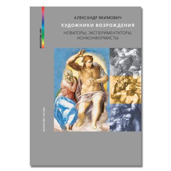 Художники Возрождения. Новаторы, экспериментаторы, нонконформисты, Якимович Александр Клавдианович купить книгу в Либроруме