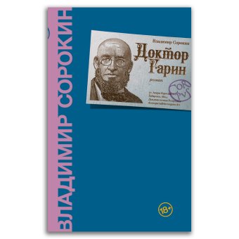 Доктор Гарин, Сорокин Владимир Георгиевич купить книгу в Либроруме