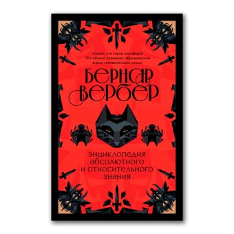 Энциклопедия абсолютного и относительного знания, Вербер Бернар купить книгу в Либроруме