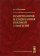 Политология и социология военной стратегии, Кокошин А. А. купить книгу в Либроруме Политология и социология военной стратегии, Кокошин А. А. купить книгу в Либроруме