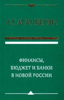 Финансы, бюджет и банки в новой России, Аганбегян Абел Гезевич купить книгу в Либроруме