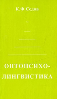 Онтопсихолингвистика. Становление коммуникативной компетенции человека, Седов К. Ф. купить книгу в Либроруме