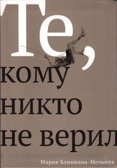 Те, кому никто не верил, Блинкина-Мельник Мария Михайловна купить книгу в Либроруме